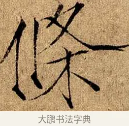 條 · 赵佶 · 楷书（书体参考） · 瘦金书千字文 · 第 16 页