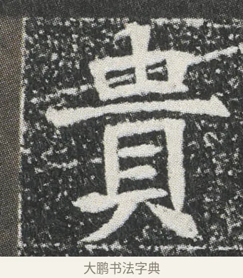 貴 · 佚名 · 楷书（书体参考） · 元公墓志 · 第 4 页