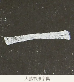 一 · 颜真卿 · 楷书（书体参考） · 放生池碑 · 第 74 页