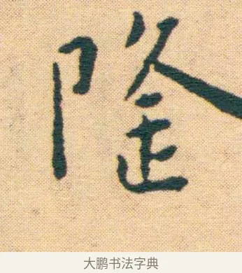 斲 · 王宠 · 楷书（书体参考） · 王宠《游包山集》 · 第 8 页