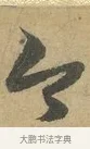 今 · 赵孟頫 · 行书（书体参考） · 前后赤壁赋 · 第 6 页