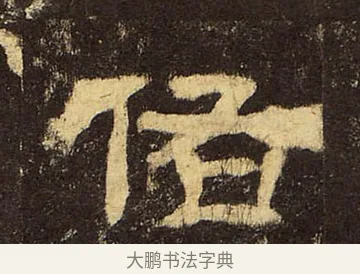 佑 · 佚名 · 隶书（书体参考） · 华山庙碑 · 第 38 页