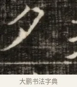 夕 · 佚名 · 魏碑（书体参考） · 东魏萧正表墓志铭（魏故侍中司空公吴郡王墓铭） · 第 1 页