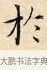 於 · 赵孟頫 · 楷书（书体参考） · 道德经 · 第 10 页