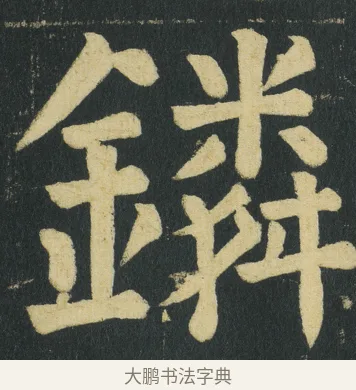 鏻 · 颜真卿 · 楷书（书体参考） · 颜家庙碑 · 第 163 页