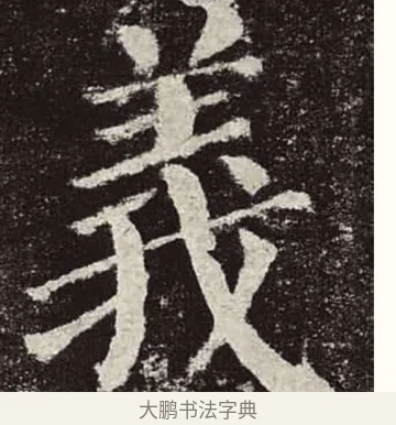 義 · 颜真卿 · 楷书（书体参考） · 颜勤礼碑 · 第 19 页