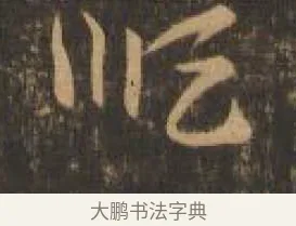 順 · 索靖 · 章草（书体参考） · 月仪帖 · 第 6 页