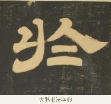 於 · 李隆基 · 隶书（书体参考） · 石台孝经 · 第 57 页