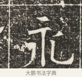 永 · 佚名 · 魏碑（书体参考） · 北齐高建妻王氏墓志铭（齐故金明郡君墓志铭） · 第 1 页