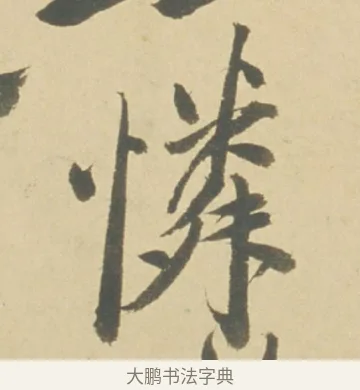 憐 · 徐渭 · 草书（书体参考） · 自书诗文册 · 第 9 页
