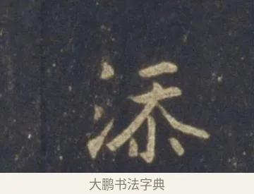 添 · 王羲之 · 行书（书体参考） · 圣教序 · 第 20 页