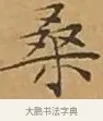 桑 · 文徵明 · 楷书（书体参考） · 离骚经 · 第 9 页
