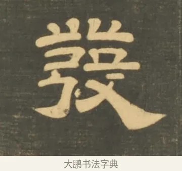 發 · 李隆基 · 隶书（书体参考） · 石台孝经 · 第 16 页