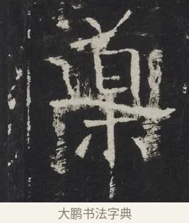 導 · 佚名 · 楷书（书体参考） · 龙藏寺碑 · 第 10 页