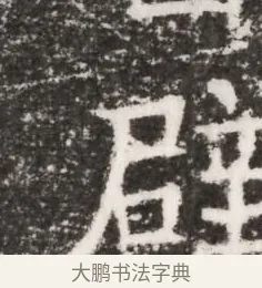 辟 · 佚名 · 魏碑（书体参考） · 北齐皇甫琳墓志铭(齐顺阳太守皇甫公铭) · 第 1 页