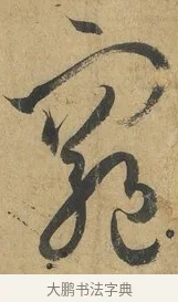 窮 · 孙过庭 · 草书（书体参考） · 书谱 · 第 16 页