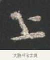 上 · 颜真卿 · 行书（书体参考） · 争座位帖（二玄本） · 第 12 页