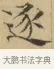 逮 · 文徵明 · 楷书（书体参考） · 小楷书文赋 · 第 1 页