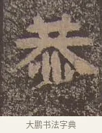恭 · 佚名 · 楷书（书体参考） · 谷朗碑 · 第 7 页