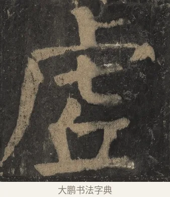虛 · 颜真卿 · 楷书（书体参考） · 麻姑仙坛记（宋拓本二） · 第 29 页