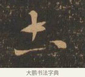 土 · 索靖 · 章草（书体参考） · 月仪帖 · 第 3 页