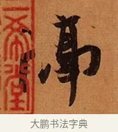 隔 · 王珣 · 行书（书体参考） · 伯远帖 · 第 1 页