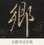 鄉 · 王铎 · 行草（书体参考） · 拟山园帖·卷八·临米芾高邮帖 · 第 2 页