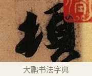 頓 · 王珣 · 行书（书体参考） · 伯远帖 · 第 1 页