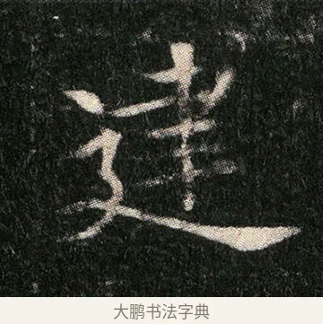 建 · 佚名 · 楷书（书体参考） · 姬夫人墓志 · 第 4 页