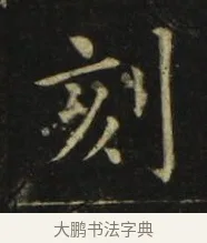 刻 · 张旭 · 楷书（书体参考） · 郎官石柱记 · 第 7 页