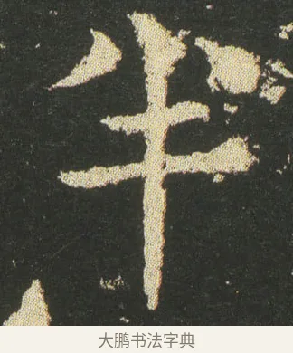 半 · 皇象 · 楷书（书体参考） · 急就章 · 第 14 页