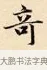 奇 · 赵孟頫 · 楷书（书体参考） · 道德经 · 第 25 页