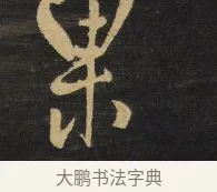 果 · 王铎 · 行草（书体参考） · 拟山园帖·卷八·临米芾高邮帖 · 第 3 页