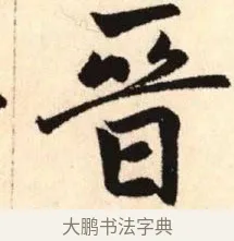 晉 · 赵孟頫 · 楷书（书体参考） · 胆巴碑 · 第 12 页