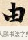 由 · 赵孟頫 · 楷书（书体参考） · 道德经 · 第 27 页