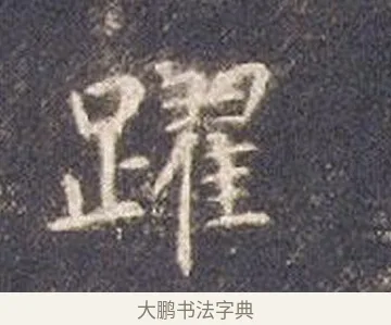 躍 · 智永 · 楷书（书体参考） · 真草千字文册 · 第 24 页