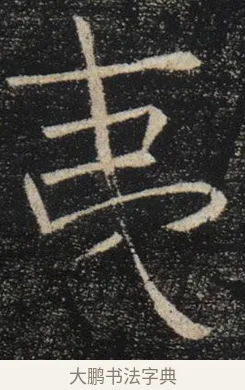 夷 · 褚遂良 · 楷书（书体参考） · 唐 褚遂良 雁塔圣教序 东京 · 第 31 页