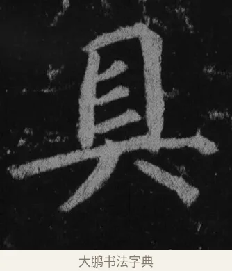 具 · 徐浩 · 楷书（书体参考） · 不空和尚碑 · 第 30 页