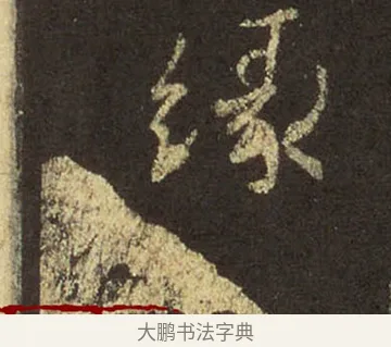 緣 · 王羲之 · 行书（书体参考） · 圣教序 · 第 30 页