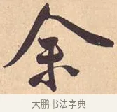 余 · 米芾 · 行书（书体参考） · 离骚经 · 第 34 页