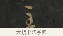 主 · 虞世南 · 行书（书体参考） · 汝南公主墓志 · 第 1 页