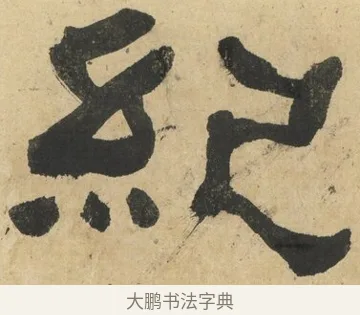 紀 · 何绍基 · 隶书（书体参考） · 隶书临张迁碑（1862年百通本） · 第 20 页