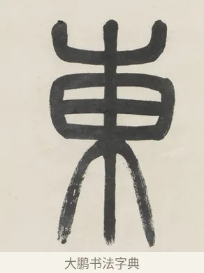 東 · 金城 · 篆书（书体参考） · 篆书七言联（疏香满地东风老） · 第 1 页
