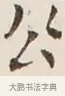 公 · 弘一法师 · 行书（书体参考） · 改习惯 · 第 1 页