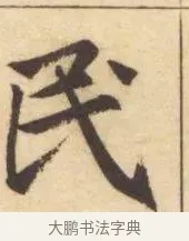 民 · 赵孟頫 · 楷书（书体参考） · 妙严寺记 · 第 4 页