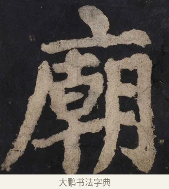 廟 · 颜真卿 · 楷书（书体参考） · 大唐中兴颂 · 第 111 页
