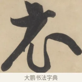 衣 · 黄庭坚 · 草书（书体参考） · 廉颇蔺相如列传 · 第 18 页