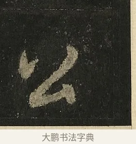 公 · 李邕 · 行书（书体参考） · 麓山寺碑 · 第 18 页