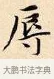辱 · 赵孟頫 · 楷书（书体参考） · 道德经 · 第 18 页