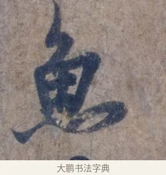 魚 · 欧阳询 · 行书（书体参考） · 张翰帖 · 第 1 页